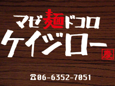 マゼ麺ドコロ ケイジロー様 ショップカード