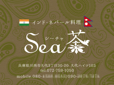 インド・ネパール料理 Sea茶様 ショップカード